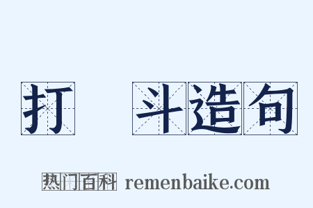 打觔斗造句是什么意思的图片